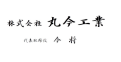 株式会社 丸今工業　代表取締役　今 将