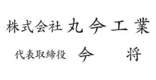 株式会社 丸今工業 代表取締役 今 将