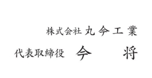 株式会社 丸今工業　代表取締役　今 将